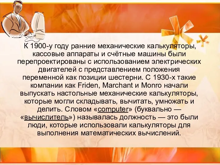 К 1900-у году ранние механические калькуляторы, кассовые аппараты и счётные машины