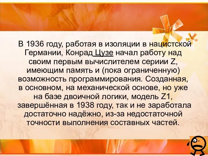 В 1936 году, работая в изоляции в нацистской Германии, Конрад Цузе