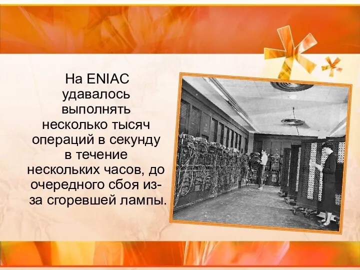 На ENIAC удавалось выполнять несколько тысяч операций в секунду в течение