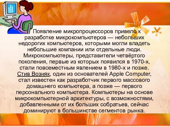 Появление микропроцессоров привело к разработке микрокомпьютеров — небольших недорогих компьютеров, которыми