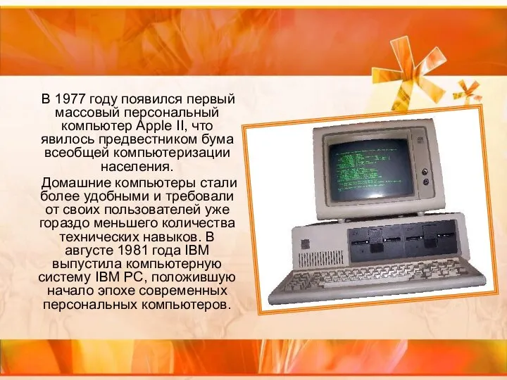 В 1977 году появился первый массовый персональный компьютер Apple II, что