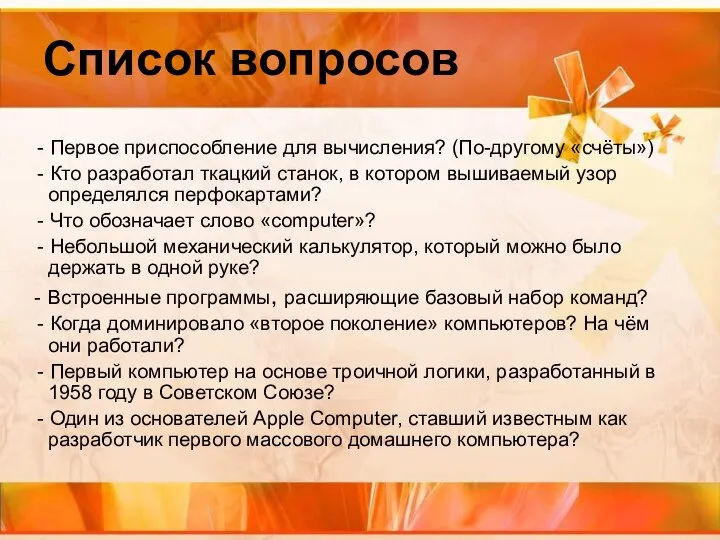 Список вопросов - Первое приспособление для вычисления? (По-другому «счёты») - Кто