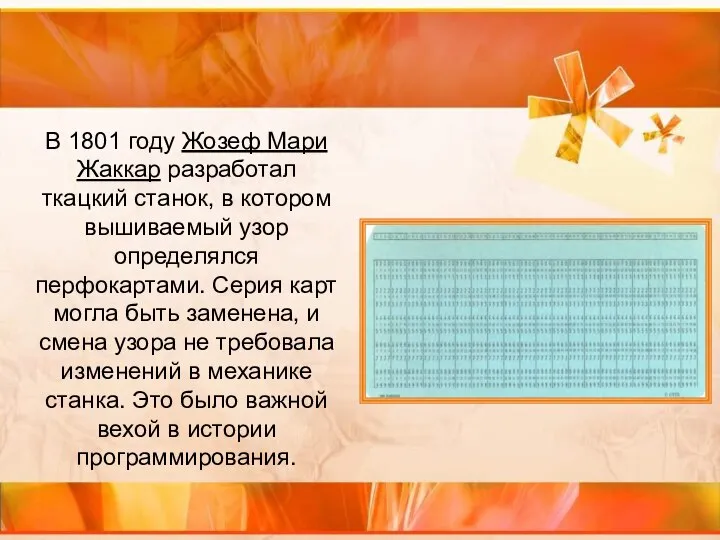 В 1801 году Жозеф Мари Жаккар разработал ткацкий станок, в котором