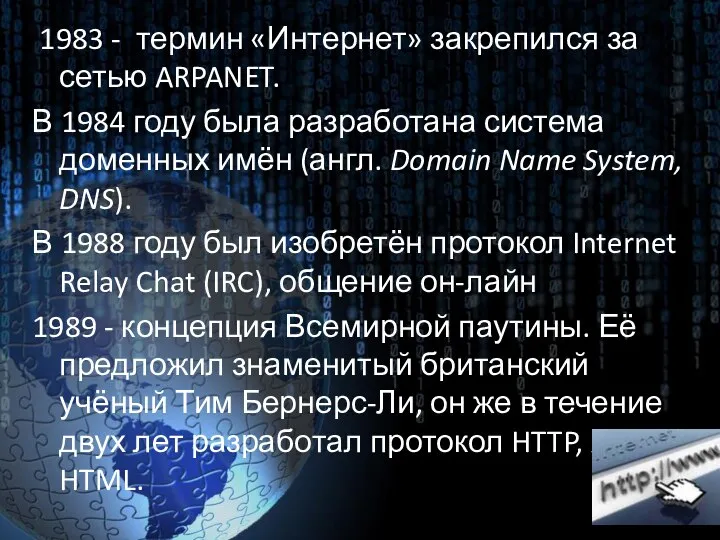 1983 - термин «Интернет» закрепился за сетью ARPANET. В 1984 году