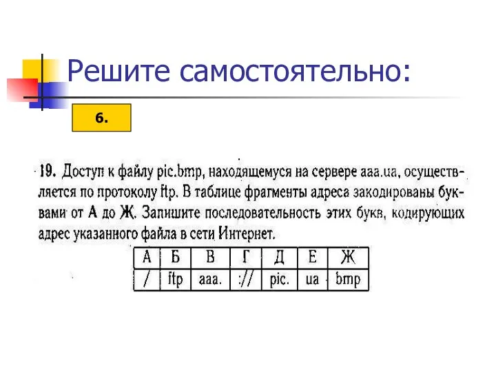 Решите самостоятельно: 6.