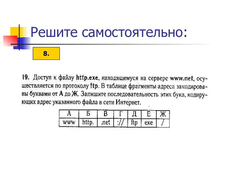 Решите самостоятельно: 8.