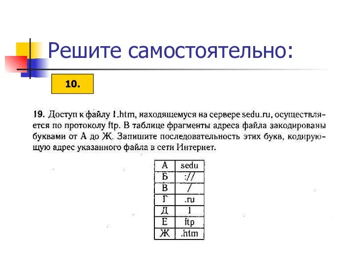 Решите самостоятельно: 10.