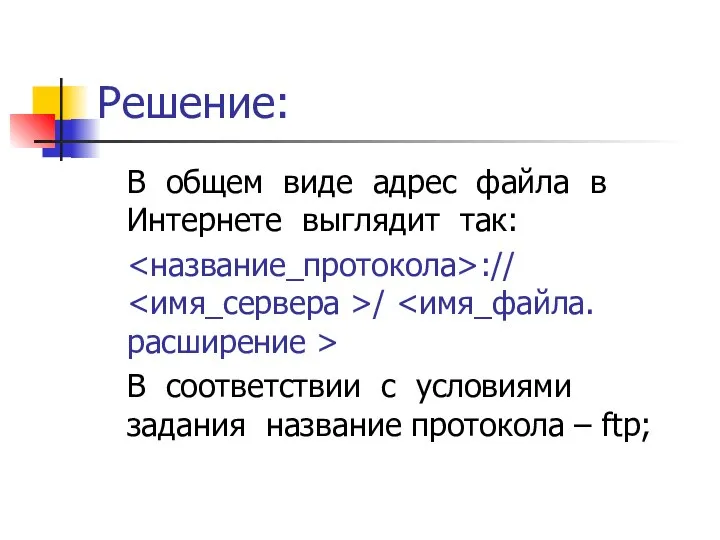 Решение: В общем виде адрес файла в Интернете выглядит так: ://