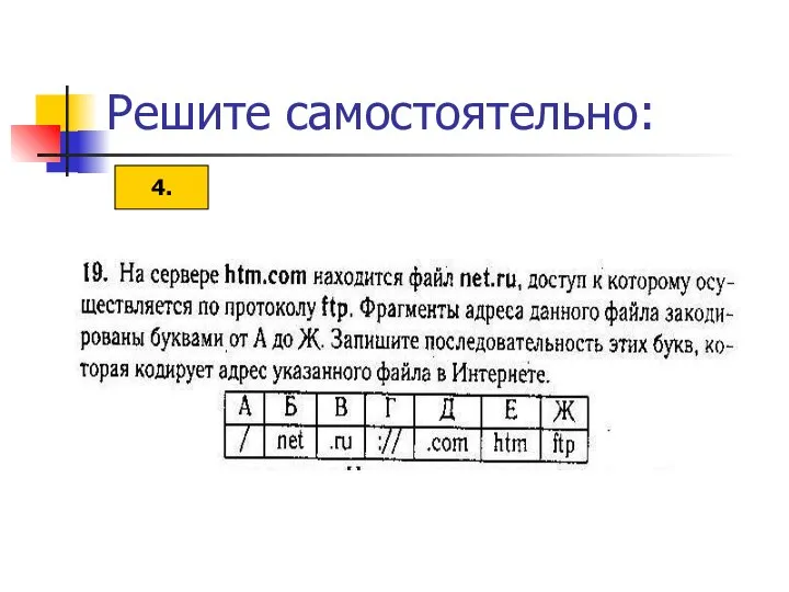 Решите самостоятельно: 4.