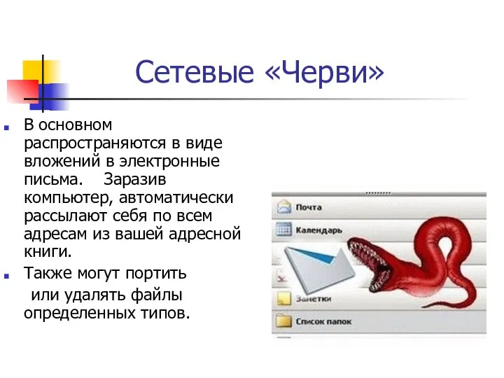 Сетевые «Черви» В основном распространяются в виде вложений в электронные письма.