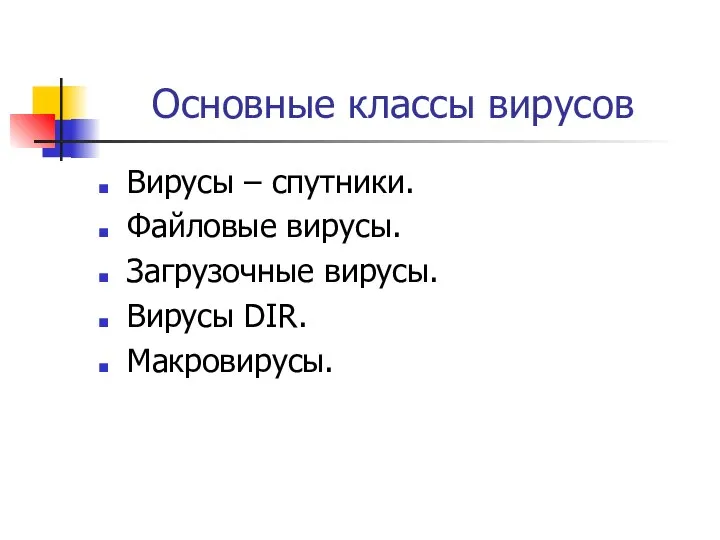 Основные классы вирусов Вирусы – спутники. Файловые вирусы. Загрузочные вирусы. Вирусы DIR. Макровирусы.