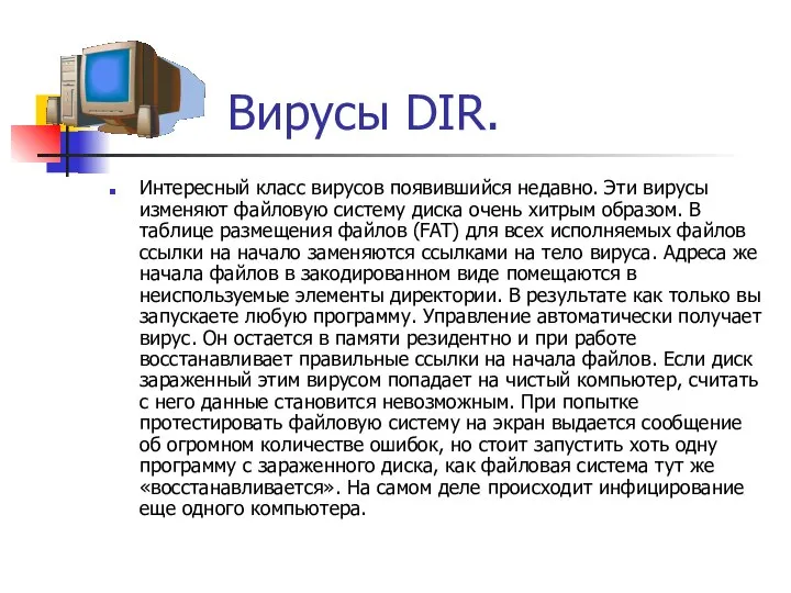 Вирусы DIR. Интересный класс вирусов появившийся недавно. Эти вирусы изменяют файловую