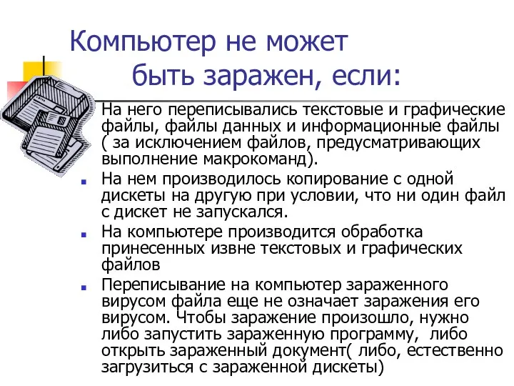 Компьютер не может быть заражен, если: На него переписывались текстовые и