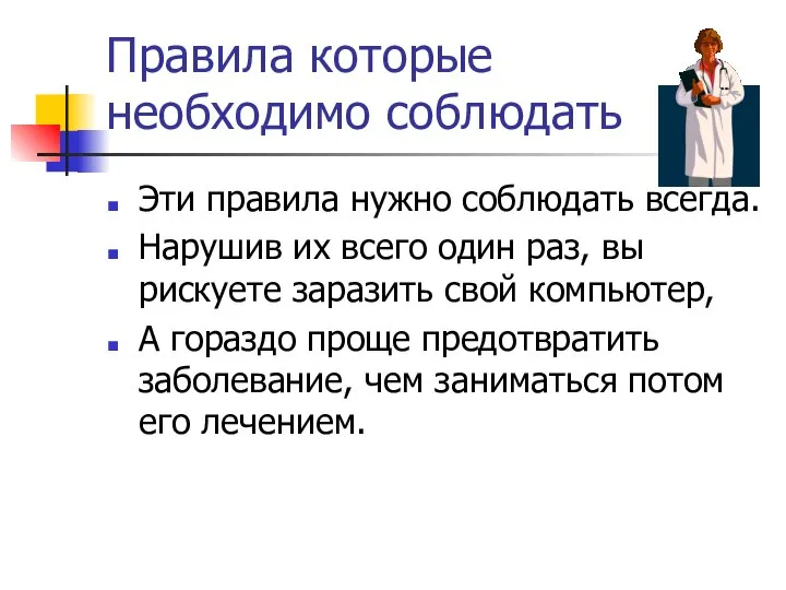 Правила которые необходимо соблюдать Эти правила нужно соблюдать всегда. Нарушив их