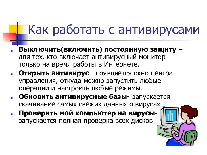 Как работать с антивирусами Выключить(включить) постоянную защиту – для тех, кто