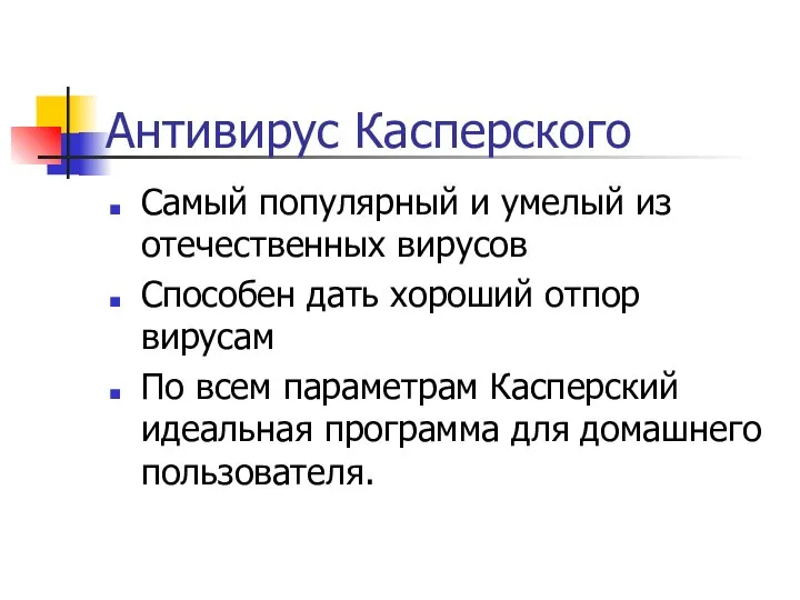 Антивирус Касперского Самый популярный и умелый из отечественных вирусов Способен дать