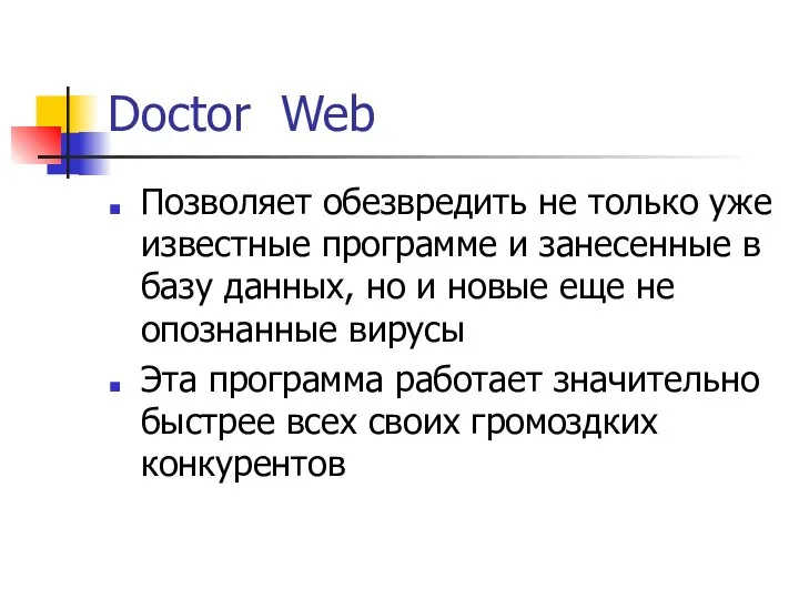 Doctor Web Позволяет обезвредить не только уже известные программе и занесенные