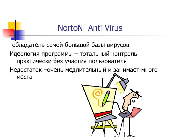 NortoN Anti Virus обладатель самой большой базы вирусов Идеология программы –