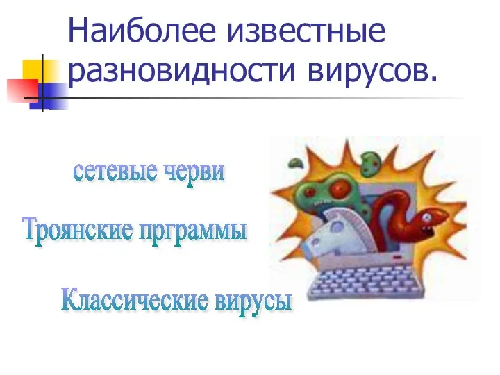 Наиболее известные разновидности вирусов. сетевые черви Троянские прграммы Классические вирусы