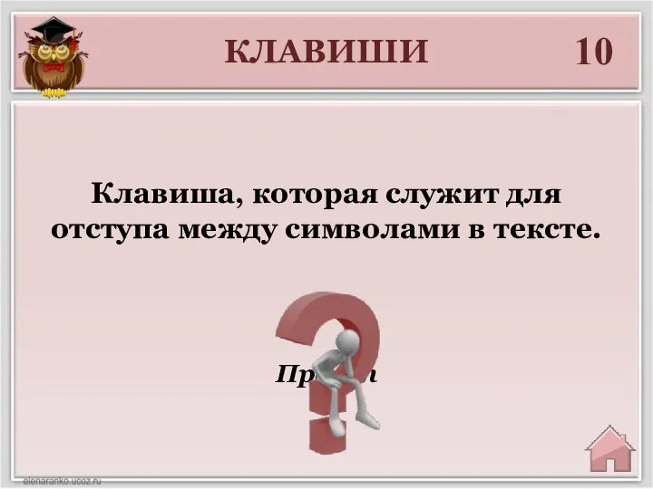 КЛАВИШИ 10 Пробел Клавиша, которая служит для отступа между символами в тексте.