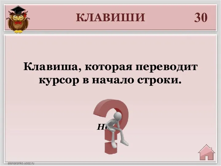 КЛАВИШИ 30 Home Клавиша, которая переводит курсор в начало строки.