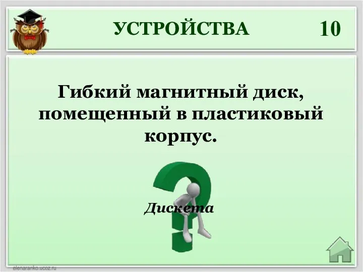 УСТРОЙСТВА 10 Дискета Гибкий магнитный диск, помещенный в пластиковый корпус.