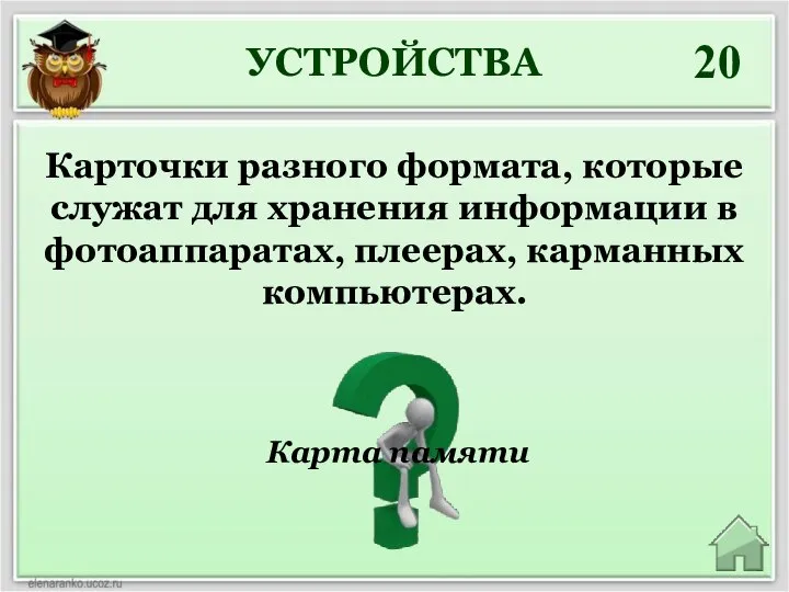 УСТРОЙСТВА 20 Карта памяти Карточки разного формата, которые служат для хранения