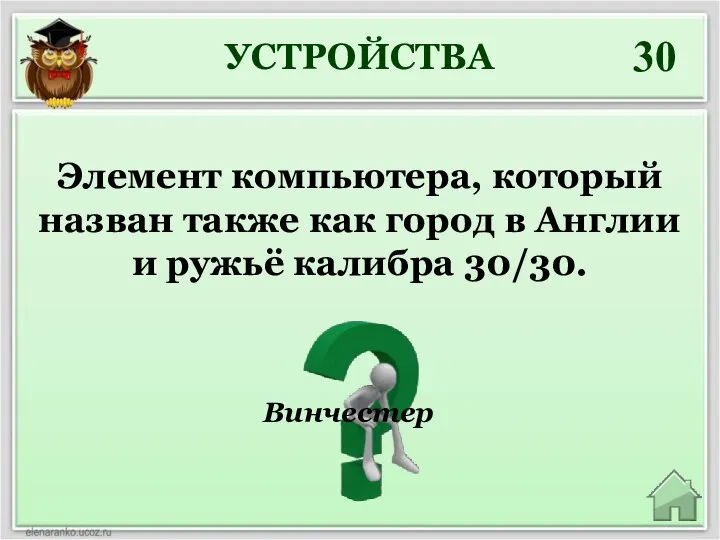 УСТРОЙСТВА 30 Винчестер Элемент компьютера, который назван также как город в Англии и ружьё калибра 30/30.