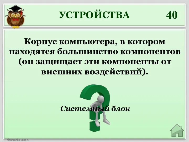 УСТРОЙСТВА 40 Системный блок Корпус компьютера, в котором находятся большинство компонентов