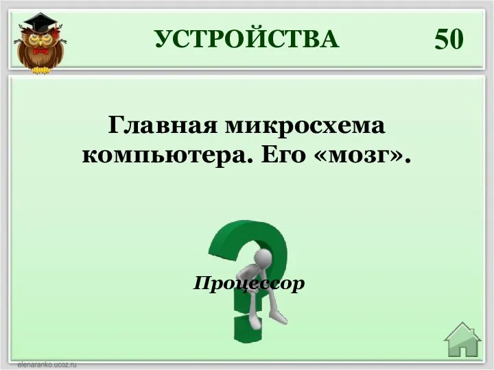 УСТРОЙСТВА 50 Процессор Главная микросхема компьютера. Его «мозг».