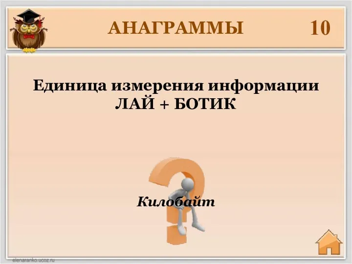 АНАГРАММЫ 10 Килобайт Единица измерения информации ЛАЙ + БОТИК