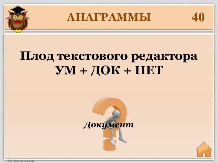 АНАГРАММЫ 40 Документ Плод текстового редактора УМ + ДОК + НЕТ