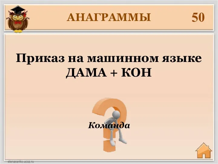 АНАГРАММЫ 50 Команда Приказ на машинном языке ДАМА + КОН