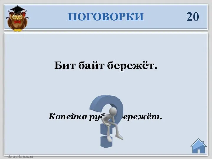 Копейка рубль бережёт. Бит байт бережёт. ПОГОВОРКИ 20