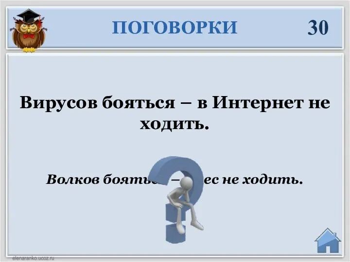 Волков бояться – в лес не ходить. Вирусов бояться – в Интернет не ходить. ПОГОВОРКИ 30