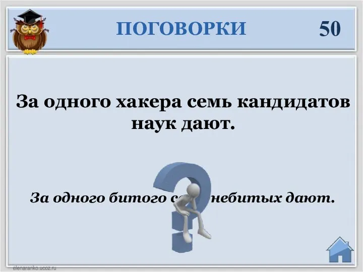 За одного битого семь небитых дают. За одного хакера семь кандидатов наук дают. ПОГОВОРКИ 50