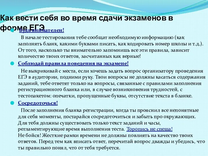 Как вести себя во время сдачи экзаменов в форме ЕГЭ Будь