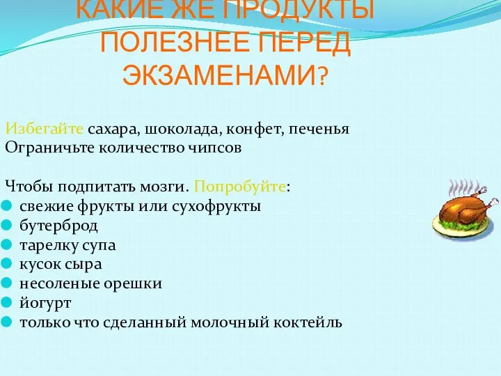 КАКИЕ ЖЕ ПРОДУКТЫ ПОЛЕЗНЕЕ ПЕРЕД ЭКЗАМЕНАМИ? Избегайте сахара, шоколада, конфет, печенья