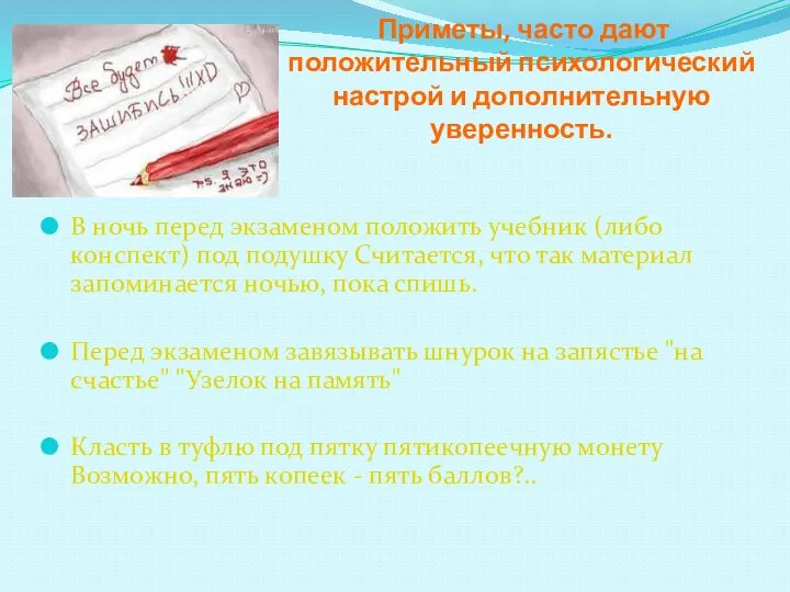 Приметы, часто дают положительный психологический настрой и дополнительную уверенность. В ночь