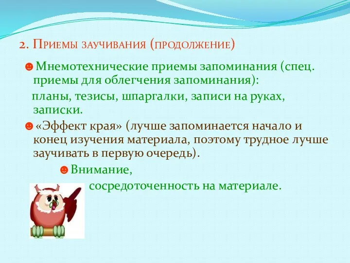 2. Приемы заучивания (продолжение) ☻Мнемотехнические приемы запоминания (спец. приемы для облегчения