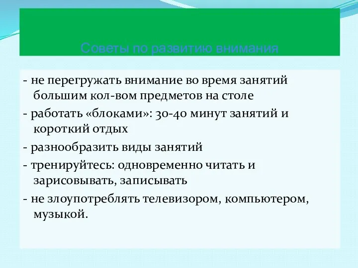 Советы по развитию внимания - не перегружать внимание во время занятий