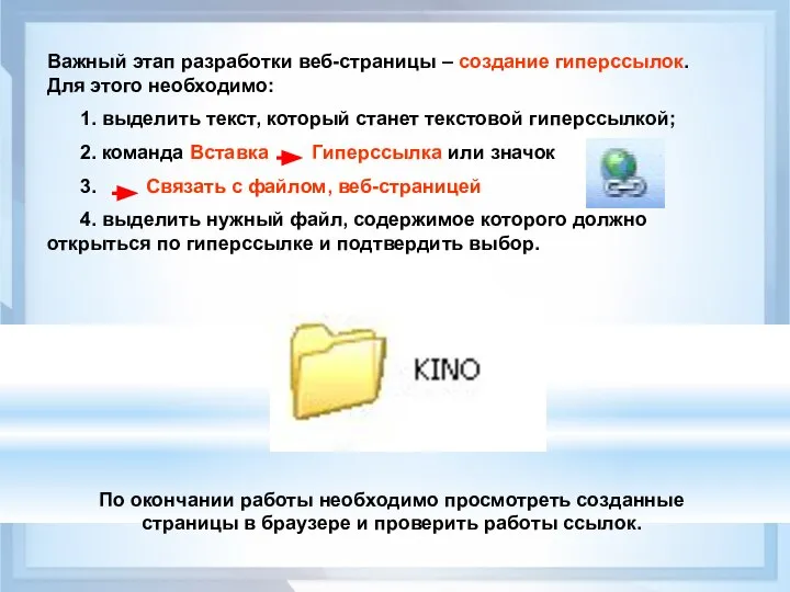 Важный этап разработки веб-страницы – создание гиперссылок. Для этого необходимо: 1.