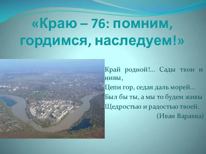 «Краю – 76: помним, гордимся, наследуем!» Край родной!... Сады твои и