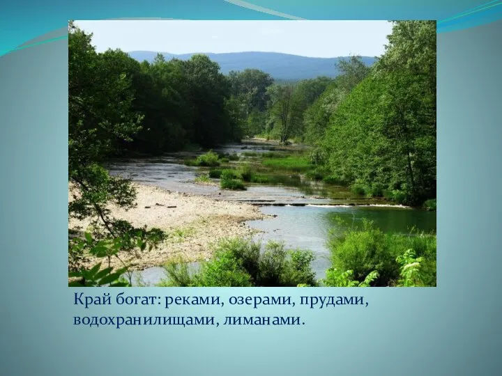 Край богат: реками, озерами, прудами, водохранилищами, лиманами.