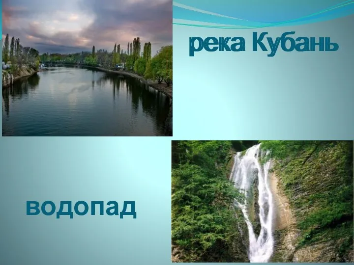 река Кубань река Кубань водопад