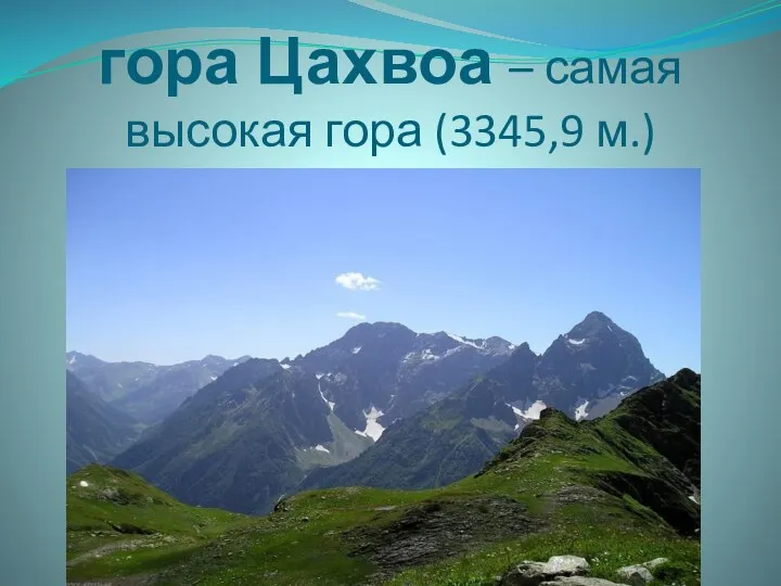 гора Цахвоа – самая высокая гора (3345,9 м.)