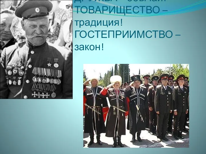 ДРУЖБА – обычай! ТОВАРИЩЕСТВО – традиция! ГОСТЕПРИИМСТВО – закон!