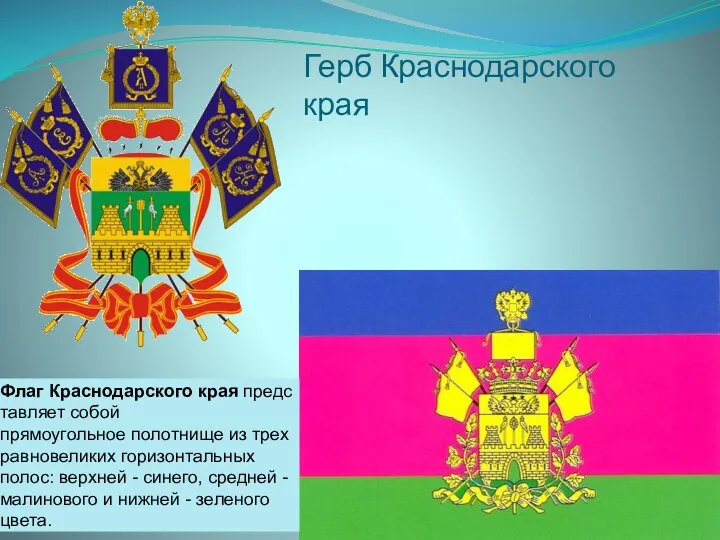 Герб Краснодарского края Флаг Краснодарского края представляет собой прямоугольное полотнище из