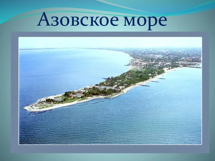 Азовское море