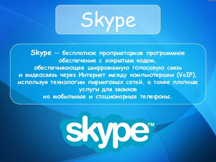 Skype Skype — бесплатное проприетарное программное обеспечение с закрытым кодом, обеспечивающее